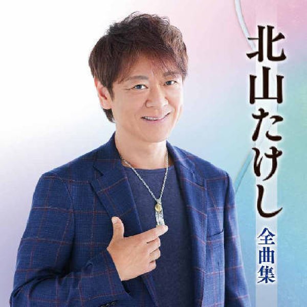 画像1: 北山たけし全曲集/北山たけし [CD] (1)