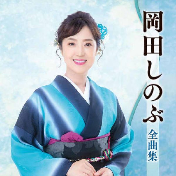 画像1: 岡田しのぶ全曲集/岡田しのぶ [CD] (1)