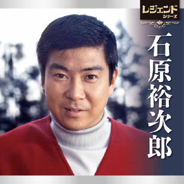 画像1: レジェンドシリーズ 石原裕次郎/石原裕次郎 [CD] (1)