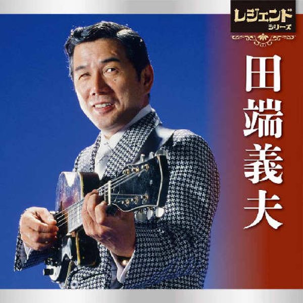 画像1: レジェンドシリーズ 田端義夫/田端義夫 [CD] (1)