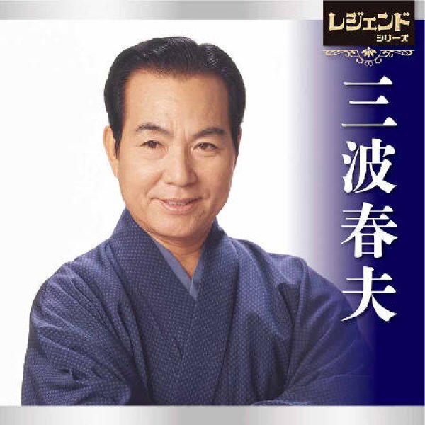 画像1: レジェンドシリーズ三波春夫/三波春夫 [CD] (1)