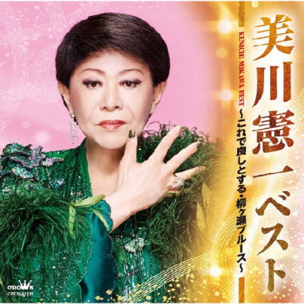画像1: ベスト~これで良しとする・柳ヶ瀬ブルース~/美川憲一 [CD] (1)