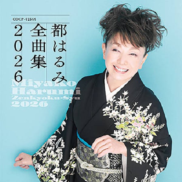 都はるみ-都はるみ全曲集 2026/都はるみ [CD]-【楽園堂】演歌