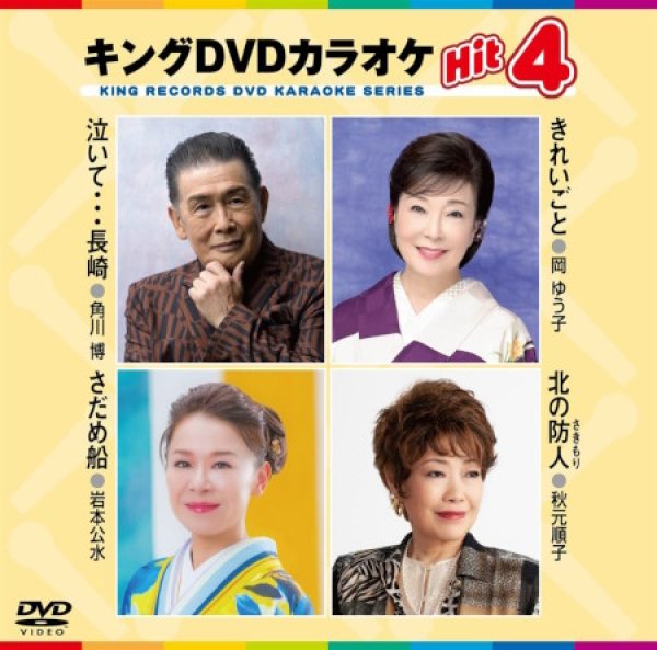 画像1: キングDVDカラオケhit4 泣いて・・・長崎/きれいごと/さだめ船/北の防人 KIBK-239 全4曲入り (1)