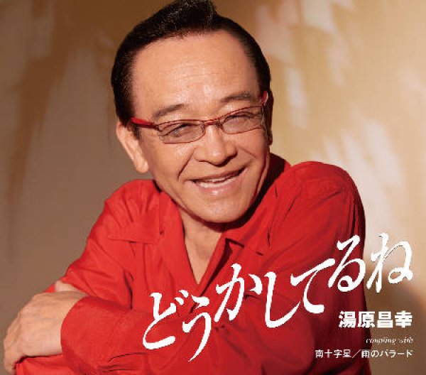画像1: どうかしてるね/南十字星/雨のバラード(2025)/湯原昌幸 [CD] (1)