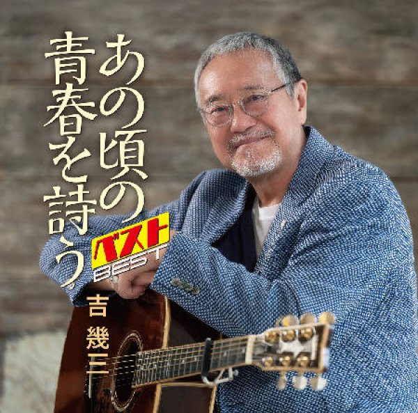 画像1: あの頃の青春を詩うベスト/吉幾三 [CD] (1)