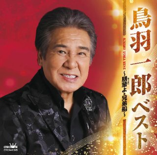 鳥羽一郎-鳥羽一郎の世界/鳥羽一郎 [CD]-【楽園堂】演歌・歌謡曲のCD