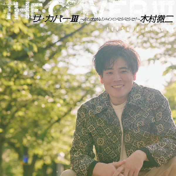 画像1: ザ・カバーIII ~すいません!アイアンマシマシで!~/木村徹二 [CD] (1)
