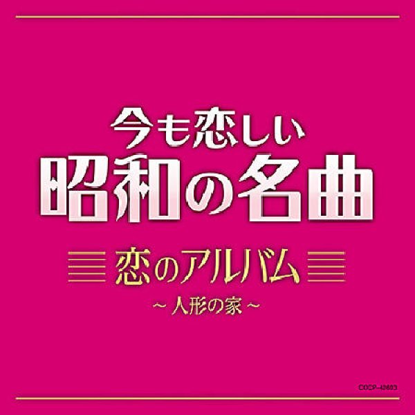 画像1: 今も恋しい昭和の名曲 恋のアルバム~人形の家/オムニバス [CD] (1)