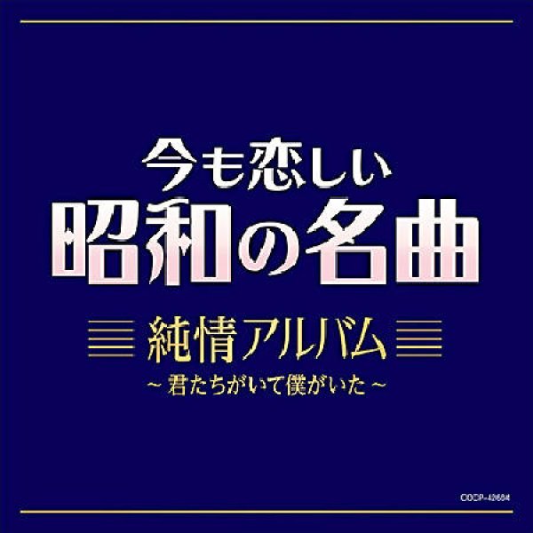 画像1: 今も恋しい昭和の名曲 純情アルバム~君たちがいて僕がいた/オムニバス [CD] (1)