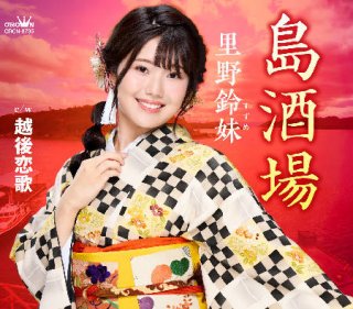 女性演歌歌手サ行その他-CD・カセットテープ・カラオケ・DVD