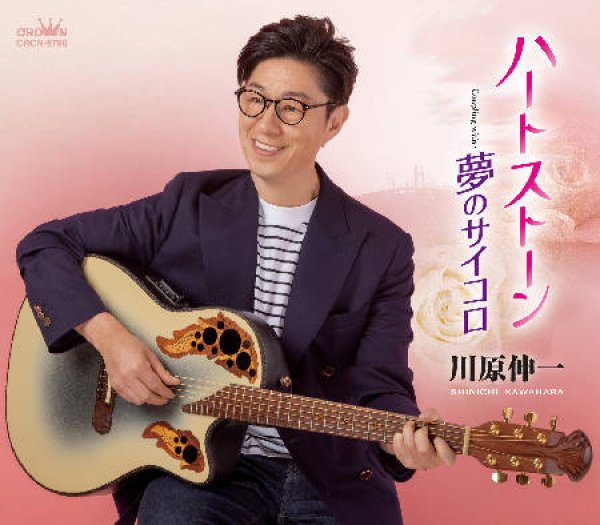 画像1: ハートストーン/夢のサイコロ/川原伸一 [CD]gak14 (1)