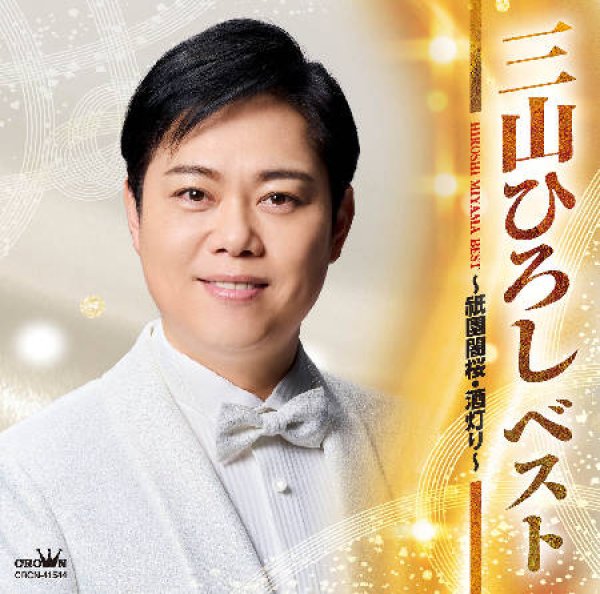 画像1: ベスト~祇園闇桜・酒灯り~/三山ひろし [CD] (1)