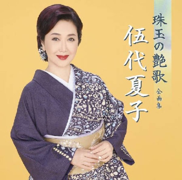 画像1: 伍代夏子 珠玉の艶歌 全曲集/伍代夏子 [CD] (1)