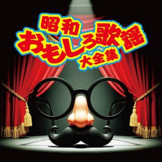 演歌 歌謡曲 歌手 オムニバス CD まとめ売り 処分 大量 約150枚 日本コロムビア 【特典CL付】新品 みんな恋した 歌謡曲 最愛編