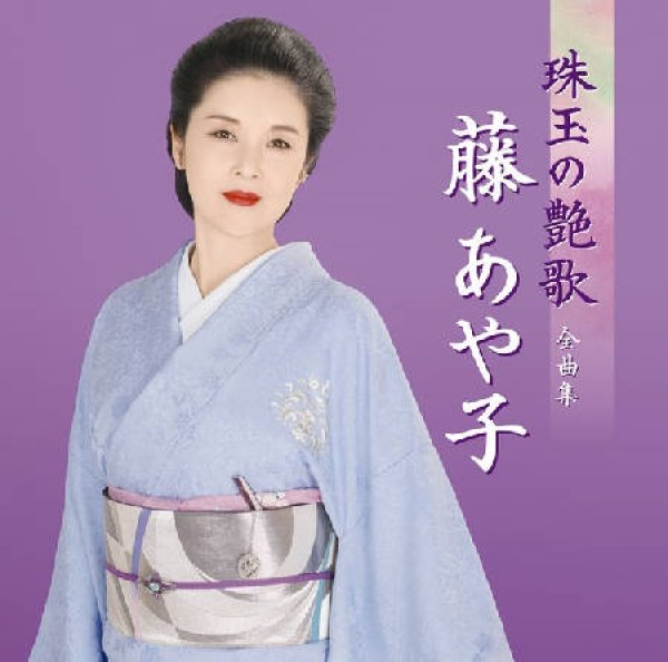 画像1: 藤あや子 珠玉の艶歌 全曲集/藤あや子 [CD] (1)