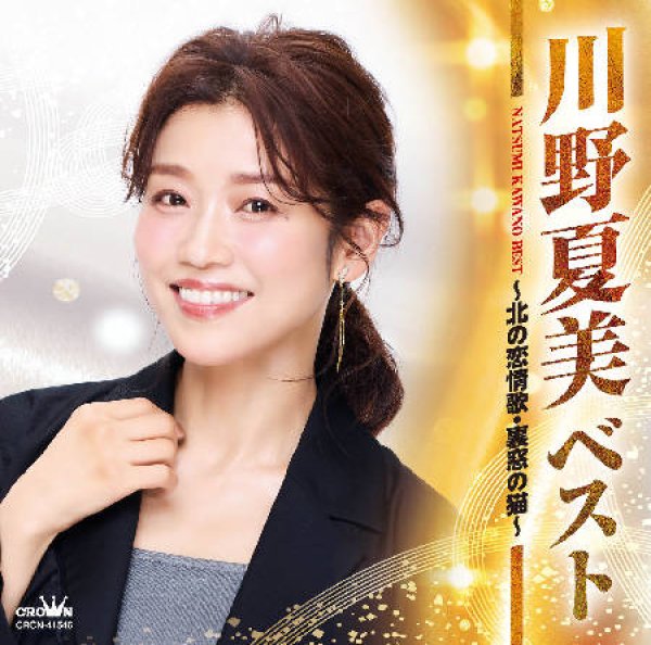 画像1: ベスト~北の恋情歌・裏窓の猫~/川野夏美 [CD] (1)
