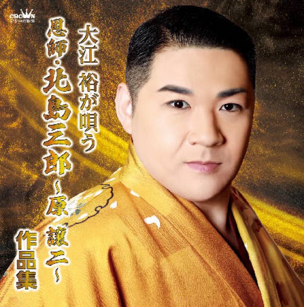 画像1: 大江裕が歌う「恩師・北島三郎~原譲二~作品集」/大江裕 [CD] (1)