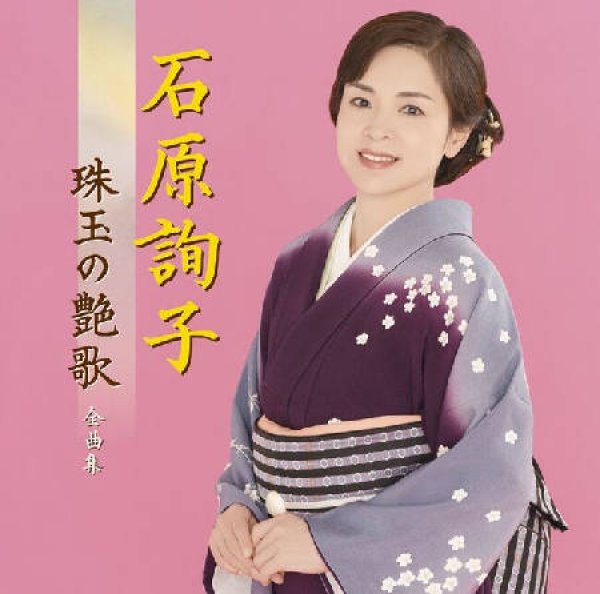 画像1: 石原詢子 珠玉の艶歌 全曲集/石原詢子 [CD] (1)