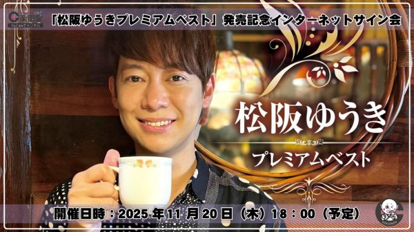 画像1: 松阪ゆうき ニューアルバム「松阪ゆうきプレミアムベスト」発売記念 インターネットサイン会【11月20日楽園堂YouTubeチャンネル】 (1)