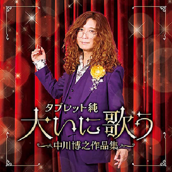 画像1: タブレット純 大いに歌う〜中川博之作品集/タブレット純 [CD] (1)