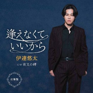 伊達悠太 - 【楽園堂】演歌・歌謡曲のCD・カセットテープ・カラオケDVD