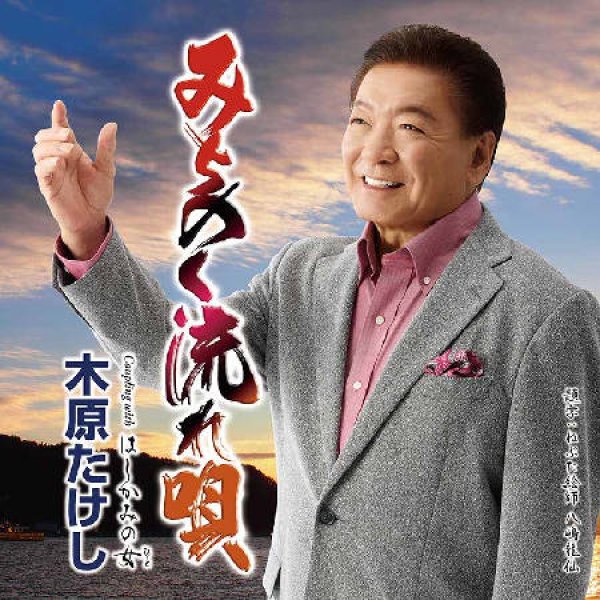 画像1: みちのく流れ唄/はしかみの女/木原たけし [CD] (1)