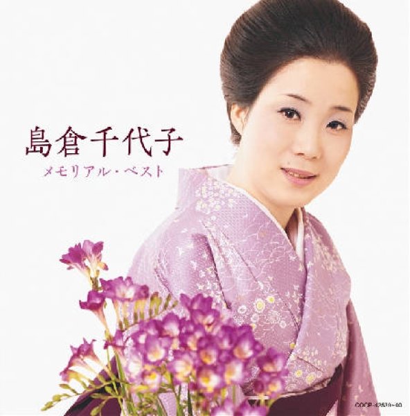 画像1: 島倉千代子メモリアル・ベスト/島倉千代子 [CD] (1)