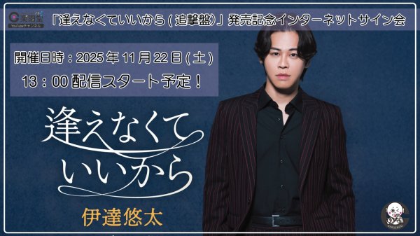 画像1: 伊達悠太『逢えなくていいから(追撃盤)』発売記念 インターネットサイン会【11月22日楽園堂YouTubeチャンネル】 (1)