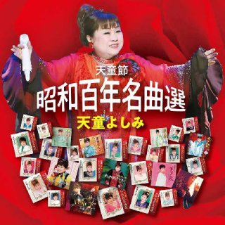 天童よしみ-天童節 昭和演歌名曲選プレミアム/天童よしみ [CD]-【楽園
