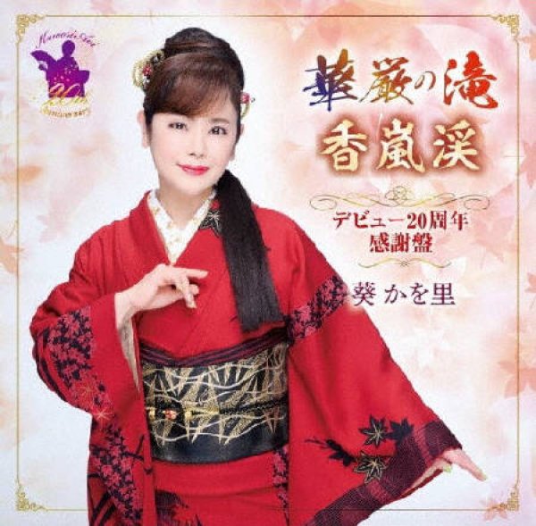 画像1: 華厳の滝【デビュー20周年感謝盤】/葵かを里 [CD+DVD] (1)