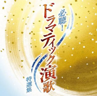 演歌・歌謡 オムニバス-CD・カセットテープ・カラオケ・DVD・全曲集