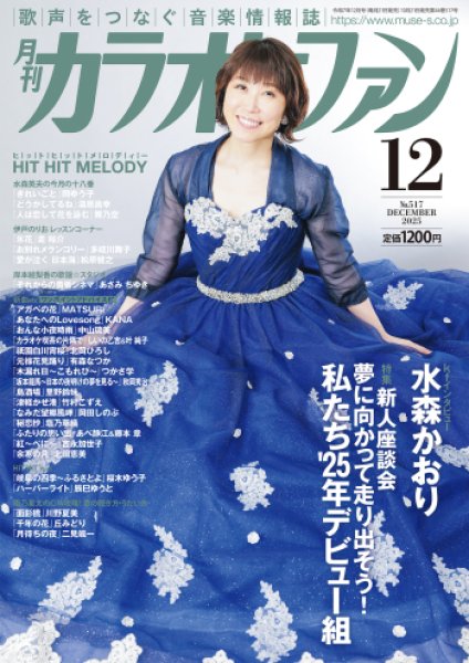 画像1: 月刊カラオケファン 2025年12月号 (1)