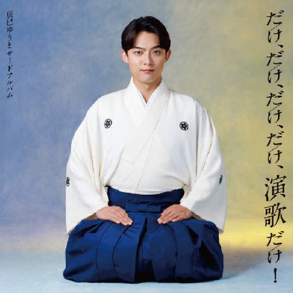 画像1: だけ、だけ、だけ、だけ、演歌だけ!~辰巳ゆうとサードアルバム~【初回限定盤/通常盤】/辰巳ゆうと [CD] (1)