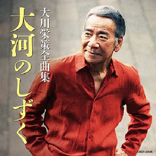 大川栄策-歌手生活50周年記念 大川栄策CDコレクション/大川栄策 [CD+