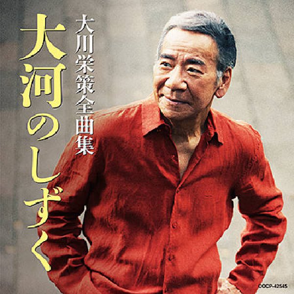 画像1: 大川栄策全曲集 大河のしずく/大川栄策 [CD] (1)