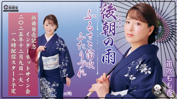 画像1: 笛吹もも香『後朝(きぬぎぬ)の雨/ふるさと笛吹ふたりづれ』発売記念 インターネットサイン会【12月9日楽園堂YouTubeチャンネル】 (1)