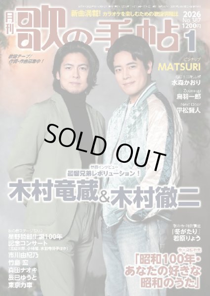 歌の手帖-歌の手帖 2026年1月号-【楽園堂】演歌・歌謡曲のCD・カセット