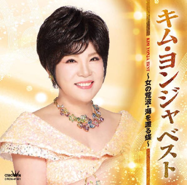 画像1: ベスト~女の荒波・海を渡る蝶~/キム・ヨンジャ [CD] (1)