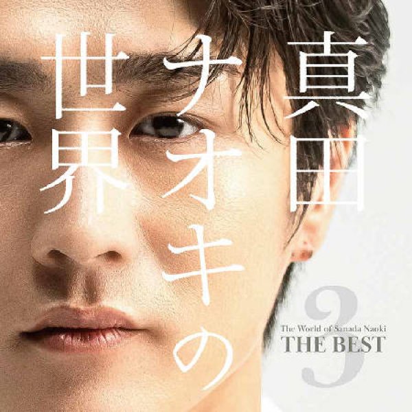 画像1: 真田ナオキの世界Vol.3~THE BEST~/真田ナオキ [CD] (1)