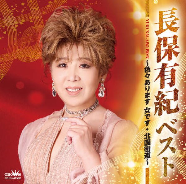 画像1: ベスト~色々あります 女です・北国街道~/長保有紀 [CD] (1)