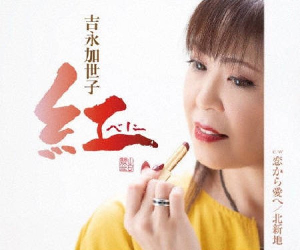 画像1: 紅~べに~/恋から愛へ/吉永加世子 [CD]gak14 (1)