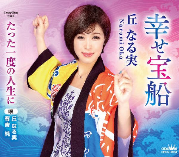 画像1: 幸せ宝船/たった一度の人生に/丘なる実 [CD]gak14 (1)