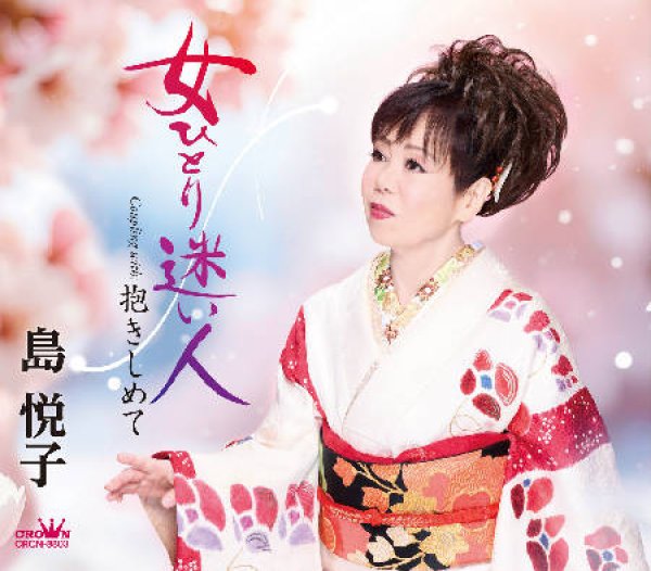 画像1: 女ひとり迷い人/抱きしめて/島悦子 [CD] (1)