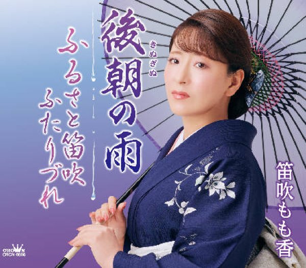 画像1: 後朝の雨/ふるさと笛吹ふたりづれ/笛吹もも香 [CD]gak14 (1)