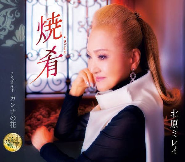 画像1: 焼肴/カンナの花/北原ミレイ [CD] (1)