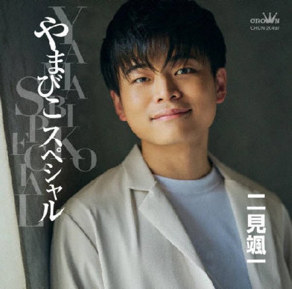 画像1: やまびこスペシャル/二見颯一 [CD] (1)