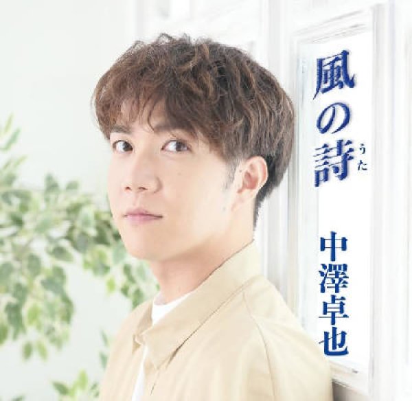 画像1: 風の詩/中澤卓也 [CD] (1)