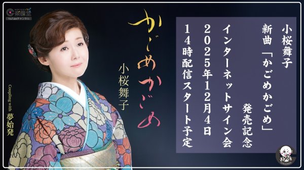 画像1: 小桜舞子 新曲『かごめかごめ』発売記念 インターネットサイン会【12月4日楽園堂YouTubeチャンネル】 (1)