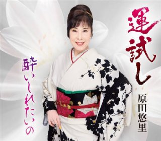 原田悠里 中山道 CD 原田悠里 中山道 CD 原田悠里 全曲集 ～中山道～ 原田 悠里 KING